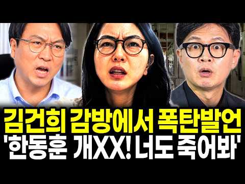 김건희 구치소 폭탄 발언! "한동훈, 나만 죽을수 없어!" 피 터지는 공범들 진흙탕 싸움! "사이좋게 손잡고 감방 가라!"