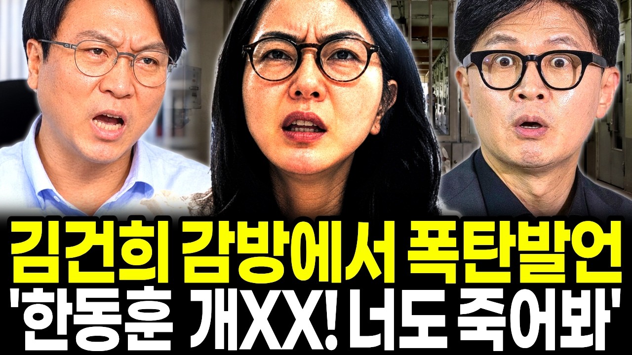 김건희 구치소 폭탄 발언! "한동훈, 나만 죽을수 없어!" 피 터지는 공범들 진흙탕 싸움! "사이좋게 손잡고 감방 가라!"