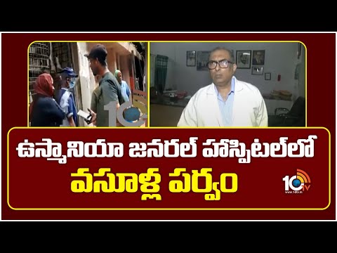 ఉస్మానియా జనరల్ హాస్పిటల్‎లో వసూళ్ల పర్వం | Osmania General Hospital | 10TV News - 10TVNEWSTELUGU