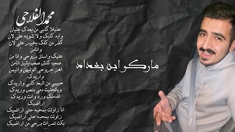 محمد الفلاحي عليلاً كلبي من بعدك عليلاً كامله😍❤️