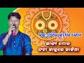        live singing by subir kumar jena on stage program jagannath vajana