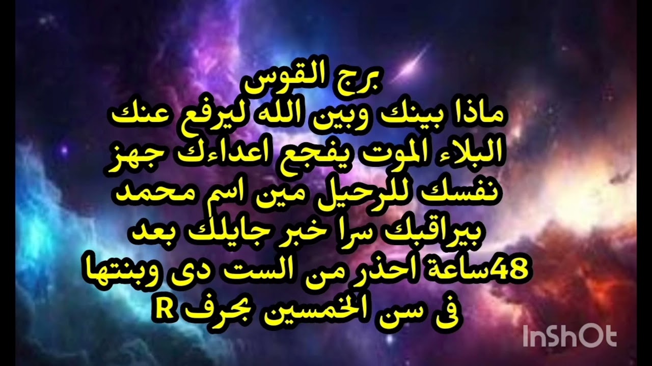 برج القوس 😭 ماذا بينك وبين الله ليرفع عنك البلاء الموت يفجع اعداءك جهز نفسك للرحيل مين اسم محمد 