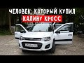 LADA KALINA CROSS или как Никита не смог обмануть АвтоВАЗ