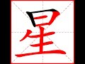 一笔一划写中文 怎样写星字 星字怎么写 How To Write Chinese 一笔一划写中文 怎样写星字 星字怎么写 How To Write Chinese