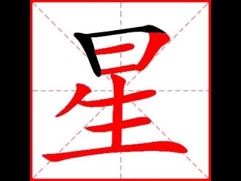 【一笔一划写中文】怎样写星字,星字怎么写,How to write chinese - YouTube