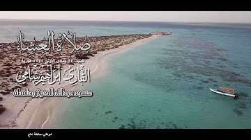 القارئ إبراهيم شامي صلاة العشاء السبت 23 5 1441 هجرية