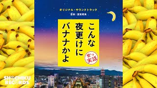 おかあちゃん（「こんな夜更けにバナナかよ 愛しき実話」オリジナル・サウンドトラック）富貴晴美