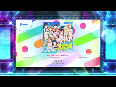 【スクフェス2】夏への扉 Never end ver.　NORMAL・HARD・EXPERT