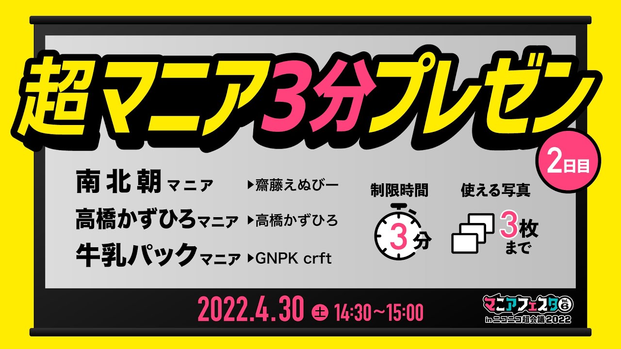 マニアフェスタVol.6 超マニア3分プレゼン 2日目 - YouTube