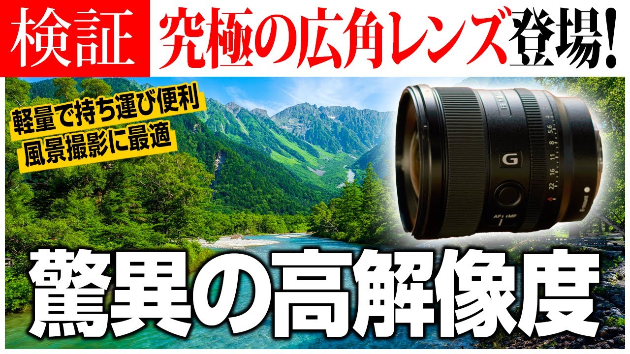 プロ仕様の描写力】美しい世界を描くSony FE 20mm F1.8 G - YouTube