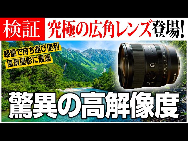 プロ仕様の描写力】美しい世界を描くSony FE 20mm F1.8 G - YouTube