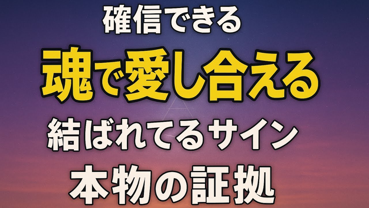 【魂の繋がり】ツインレイとの強い絆が分かる3つのサイン｜結ばれる人だけが経験する嬉しい変化