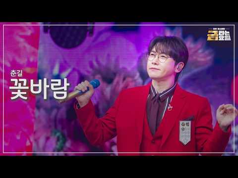[클린버전] 춘길 - 꽃바람 🎖️금타는 금요일 37화🎖️ TV CHOSUN 260904 방송 #TVCHOSUNMUSIC