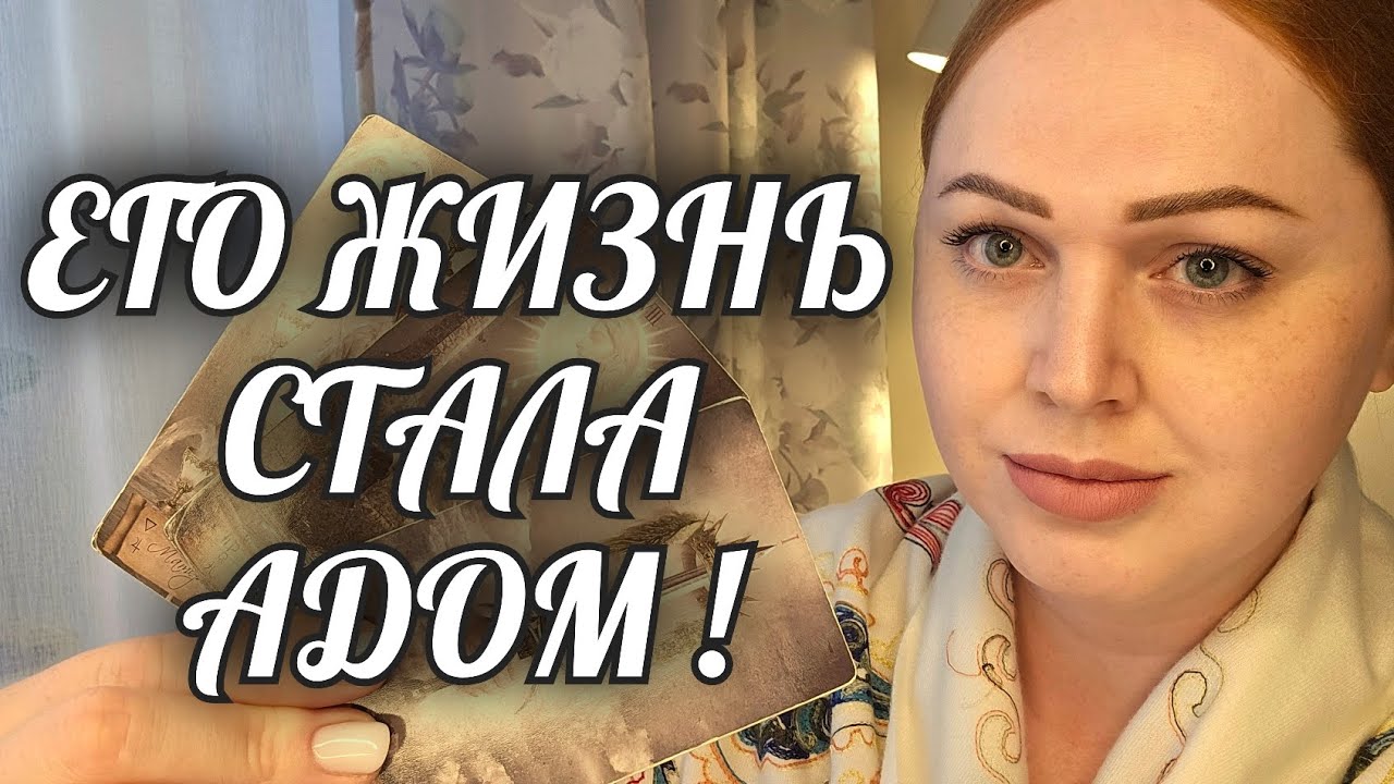 ДО СЛЕЗ🥺 ЖИЗНЬ ПОСТАВИЛА ЕГО НА КОЛЕНИ❗️АД ЕГО СУДЬБЫ... Расклад Таро