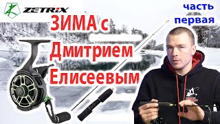 Зима с Дмитрием Елисеевым. Новые удилища и катушки Zetrix.