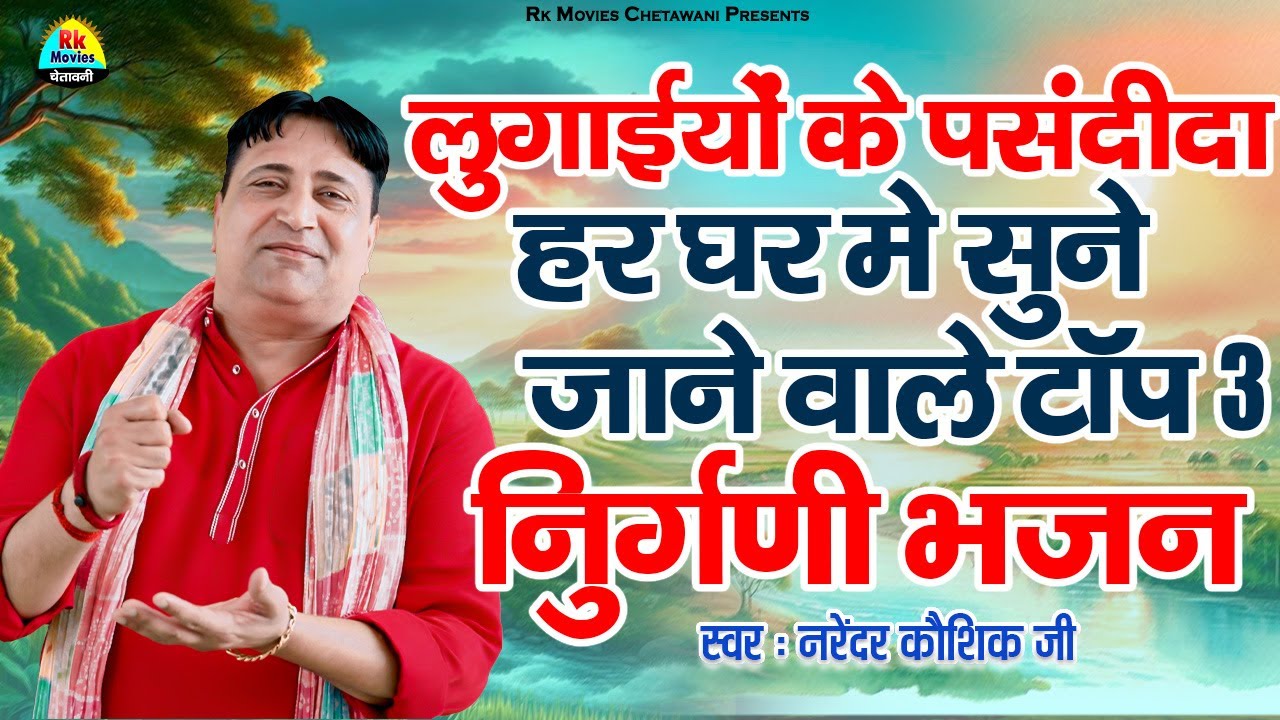 हर घर में सुने जाने वाले लुगाइयों के पसंदीदा नॉन स्टॉप निर्गुणी भजन | Non Stop Nirguni Bhajan