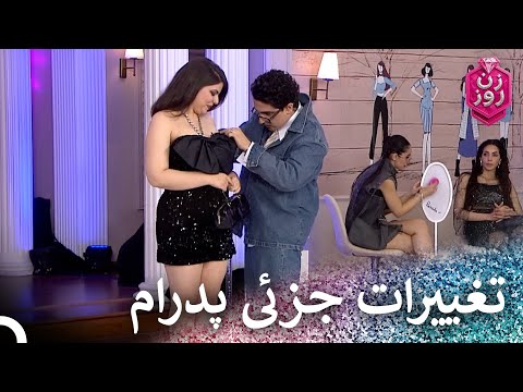 دقت و ریزبینی پدرام در استایل کردن زن روز فصل 3 قسمت 3 Zan E Rooz