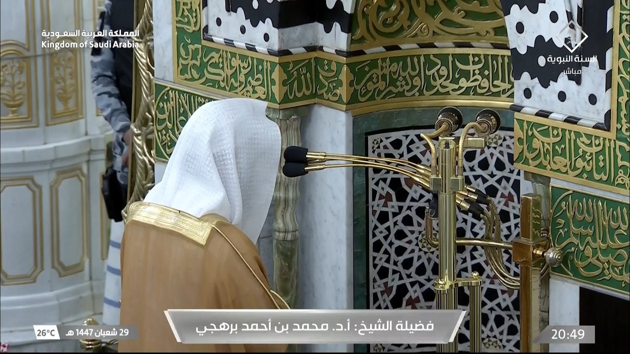 صلاة التراويح للشيخ محمد برهجي ليلة 1 رمضان 1447هـ - التسليمتان الأخيرتان