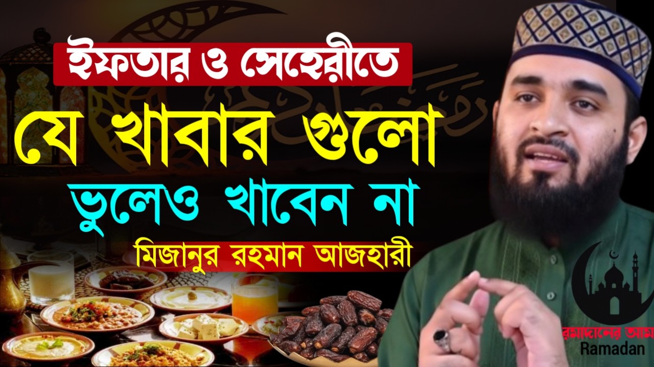 ✔🔴ইফতারি ও সেহরীতে যে খাবার গুলো ভুলেও খাবেন না দেখুন, Mizanur Rahman Azhari, ওয়াজ 2026, Mar 7. 2026