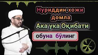 Нуриддин хожи домла, Ака ука оқибати тӯғрисидаги маруза. Nuriddin domla Aka uka oqibati maruza