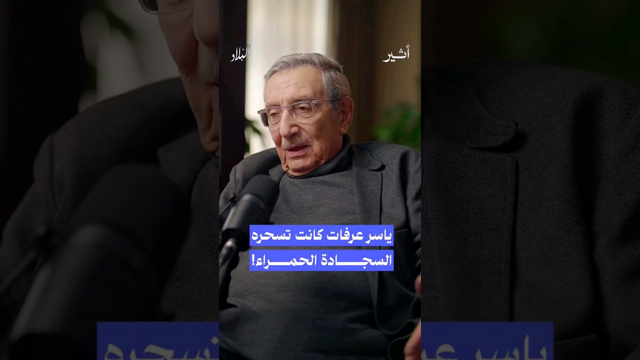 كيف كانت السجادة الحمراء تسحر ياسر عرفات؟ #بودكاست