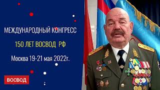 150 ЛЕТ ВОСВОД  РФ итоги Председатель ЦС ВОСВОД РФ генерал-полковник П.В. Нелезин.