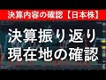 決算振り返り／現在地の確認【日本株投資】