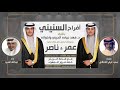 افراح السنيني كلمات سعود عايض القحطاني اداء عبدالله الصبره افراح السنيني كلمات سعود عايض القحطاني اداء عبدالله الصبره