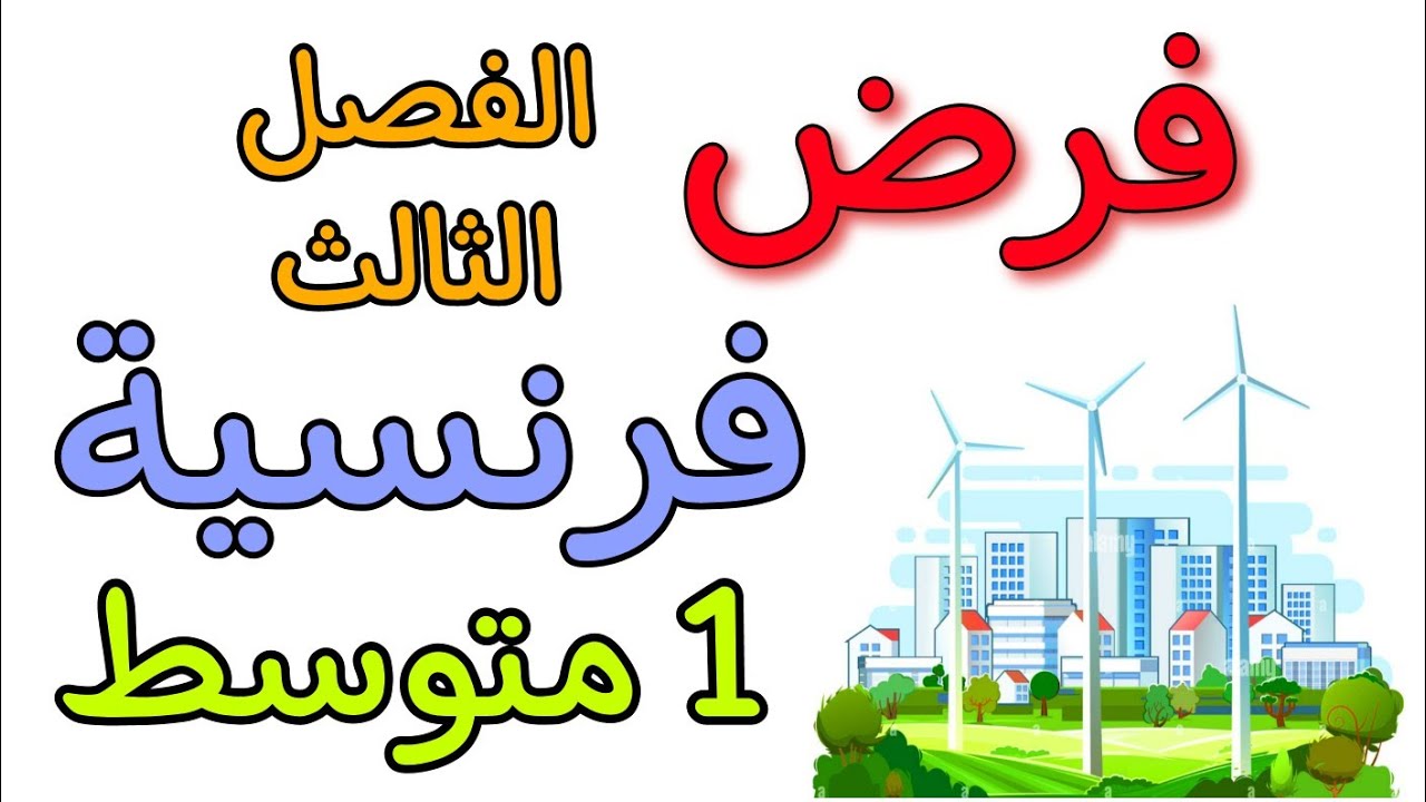 فرض الفصل الثالث في مادة الفرنسية أولى متوسط  devoir du troisième trimestre 1 AM français