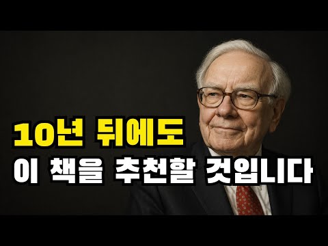 10년 뒤에도 이 <strong>책을</strong> 무조건 다시 추천합니다. 일독을 강력하게 권합니다.