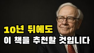 10년 뒤에도 이 책을 무조건 다시 추천합니다. 일독을 강력하게 권합니다.