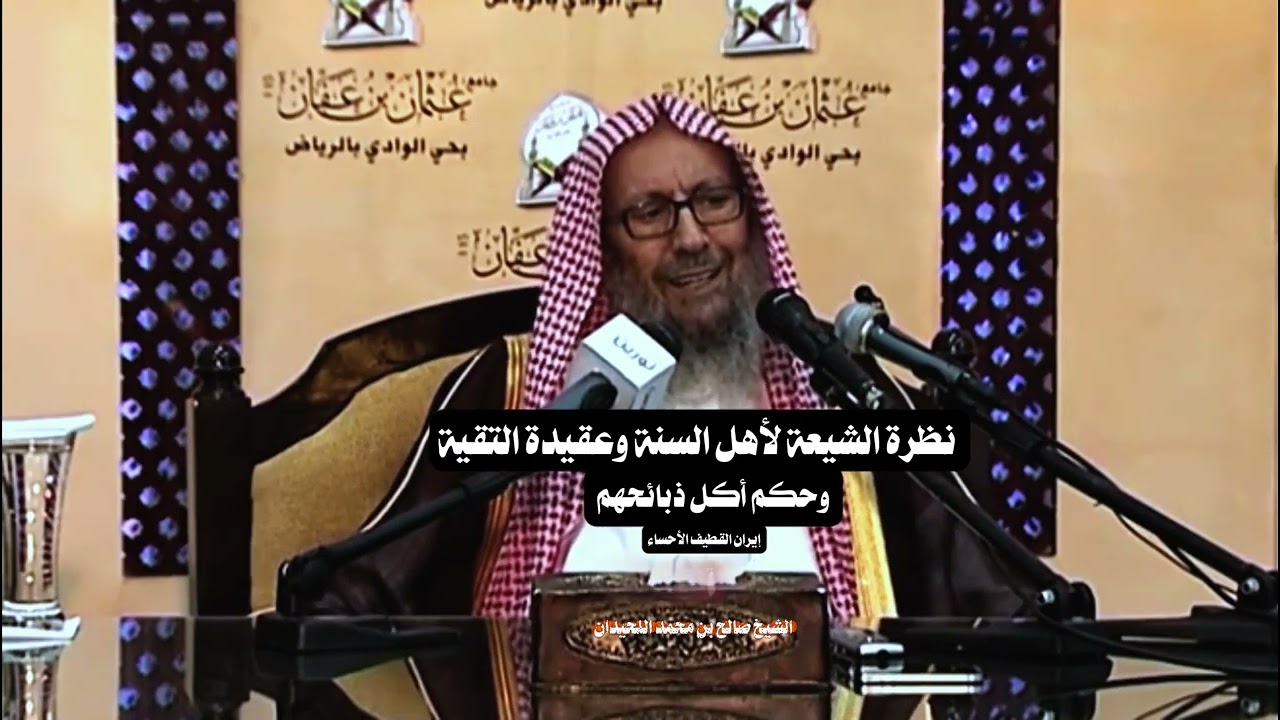 نظرة الش-يعة لأهل السنة وعقيدة التقية وحكم أكل ذبائحهم الشيخ صالح بن محمد اللحيدان رحمه الله