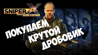 Sniper X With Jason Statham - Покупаем Крутой Дробовик (android) #2 screenshot 4