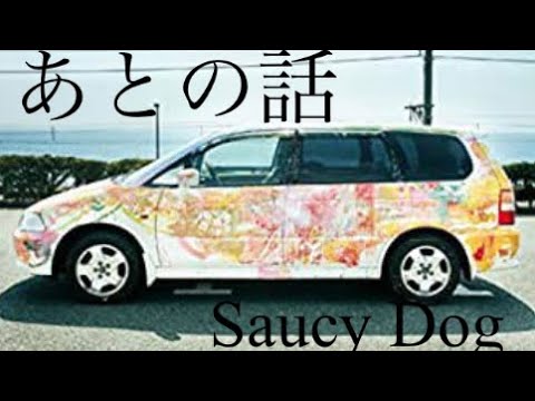 【値下げしました】Saucy Dog あしあと 値下げしました】Saucy Dog あしあと - メルカリ