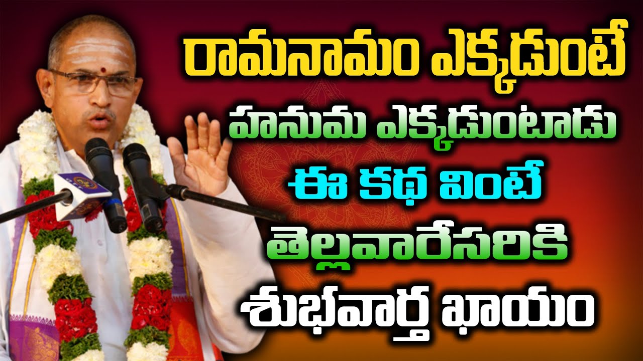 రామనామం ఎక్కడుంటే హనుమ అక్కడుంటాడు. ఈ కథ వింటే తెల్లవారేసరికి శుభవార్త ఖాయం.