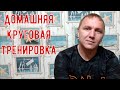 Круговая ТРЕНИРОВКА В ДОМАШНИХ УСЛОВИЯХ, мы за спорт и за ЗОЖ !