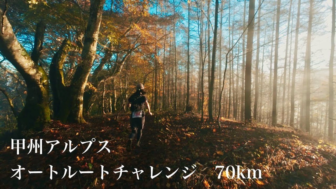 甲州アルプスオートルートチャレンジ