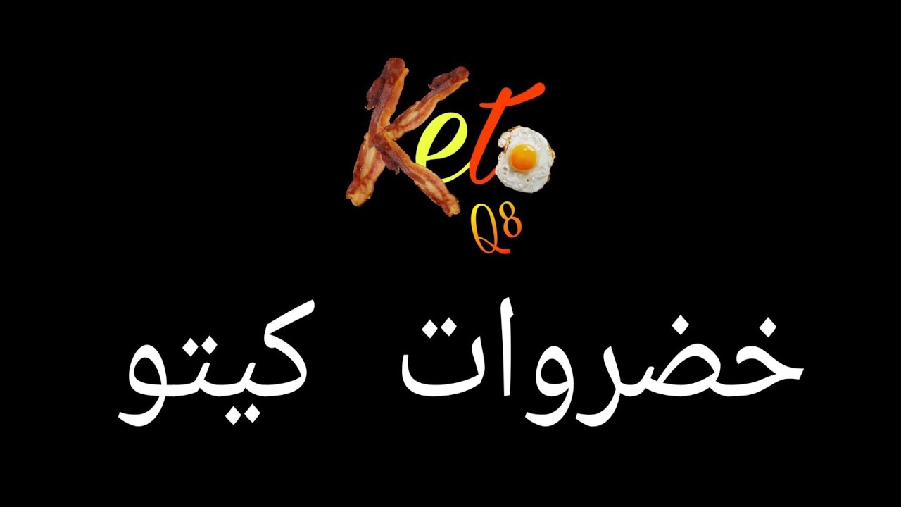 نظام الكيتو - الخضروات في الكيتو