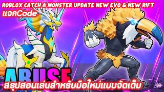 Roblox Catch a Monster สรุปสอนเล่นสำหรับมือใหม่แบบจัดเต็มแบบไปไวที่สุด! แจกโค้ด Code ที่ยังใช้ได้ screenshot 4