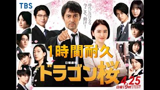 【1時間耐久 -1 HOUR LOOP -】日曜劇場『ドラゴン桜』メインテーマ【作業用】