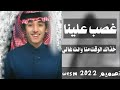 خذاك الوقت مناوانت غالي محمد بن غرمان حصري جديد 2022 