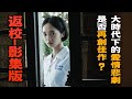 【K掃雷】國民遊戲-返校  影集版值得追嗎? ｜Netflix｜返校｜Detention