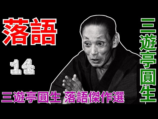 落語 - 三遊亭圓生 落語傑作選 - 14 - YouTube