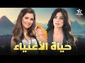 حصريا فيلم الكوميديا والضحك حياة الأغنياء بطولة مي عمر روبي 