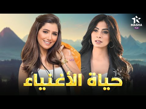 حصريا فيلم الكوميديا والضحك حياة الأغنياء بطولة مي عمر روبي
