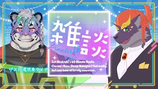 【08/11】暁城ゼットのひるざつ【ゲスト:尾弐束タイガ】