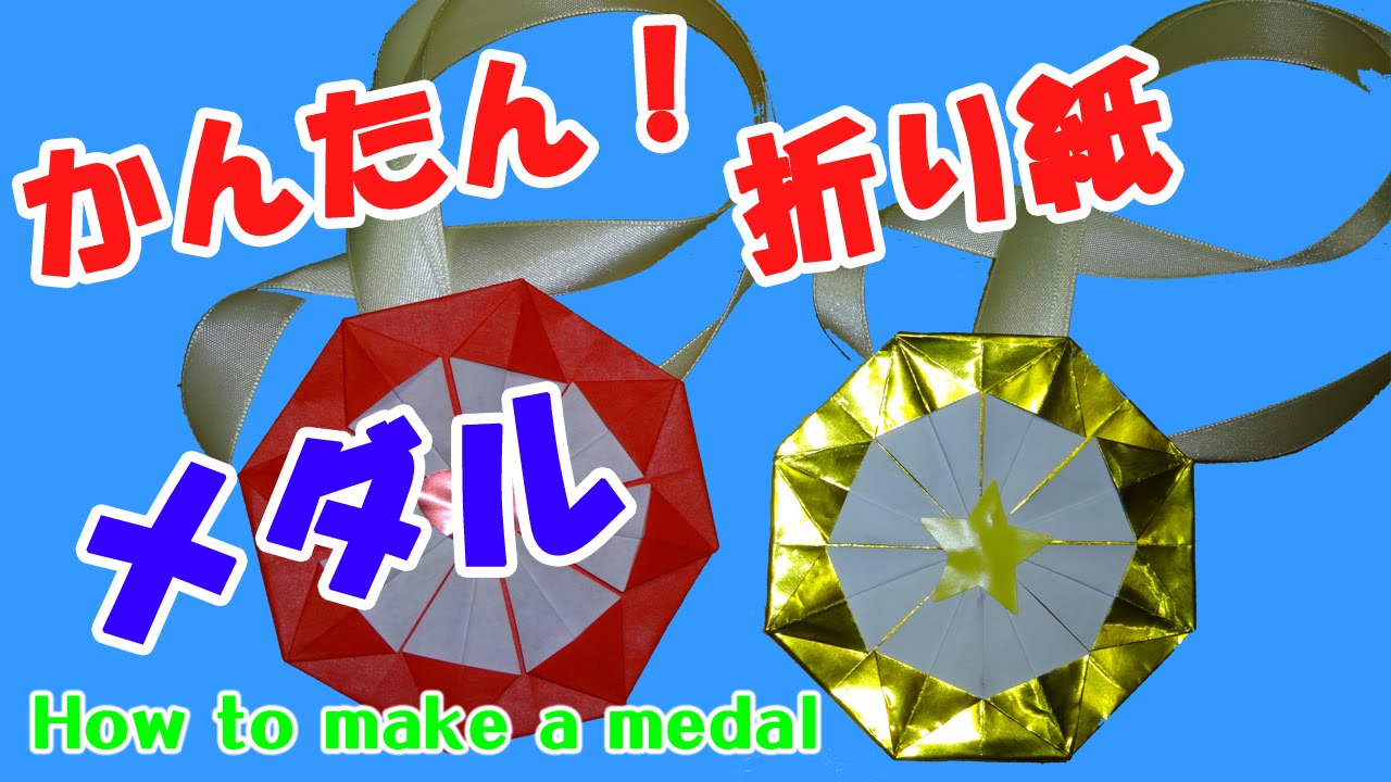 Origami Medal 折り紙 メダル 折り方 Youtube