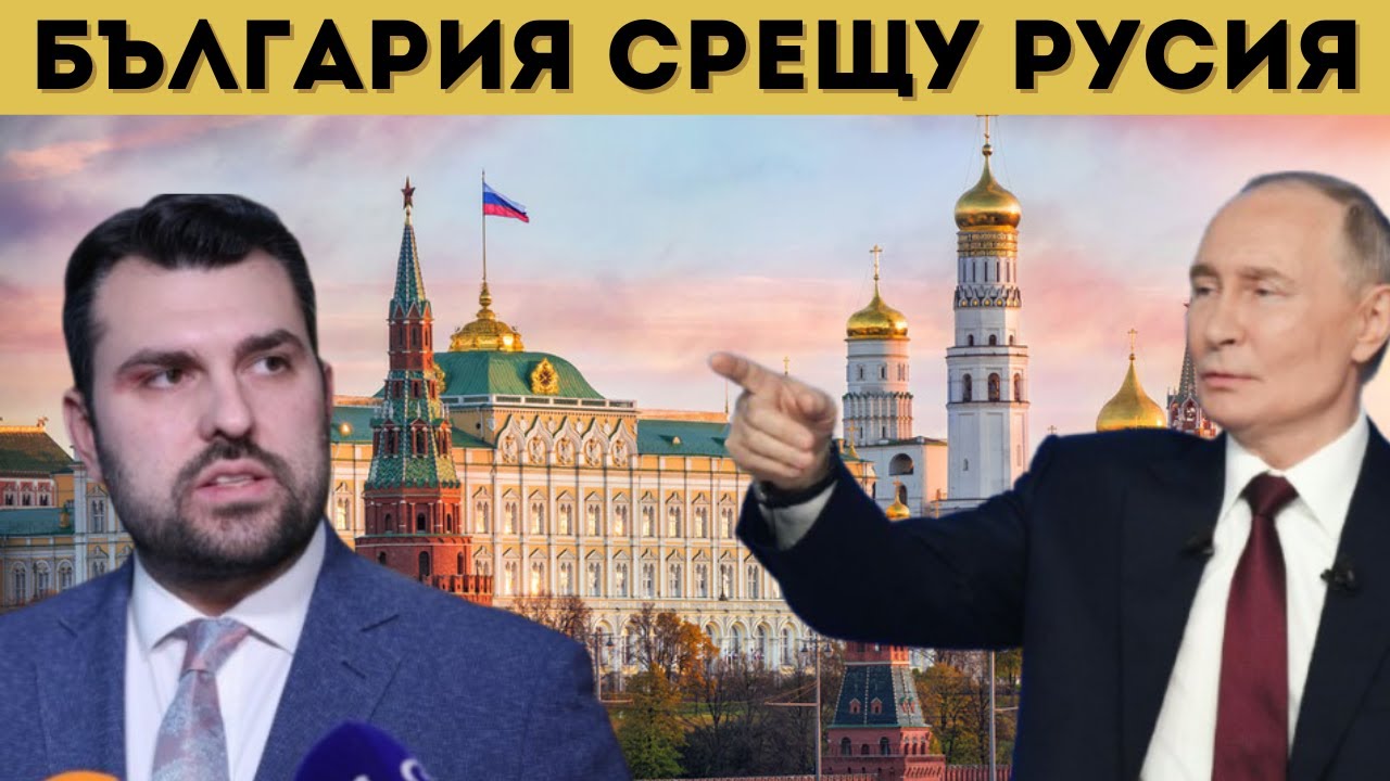 РУСИЯ ПРИКЛЮЧИ С БЪЛГАРИЯ! КЪСАТ...