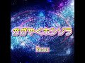 【オリジナル曲】かがやくホシゾラ