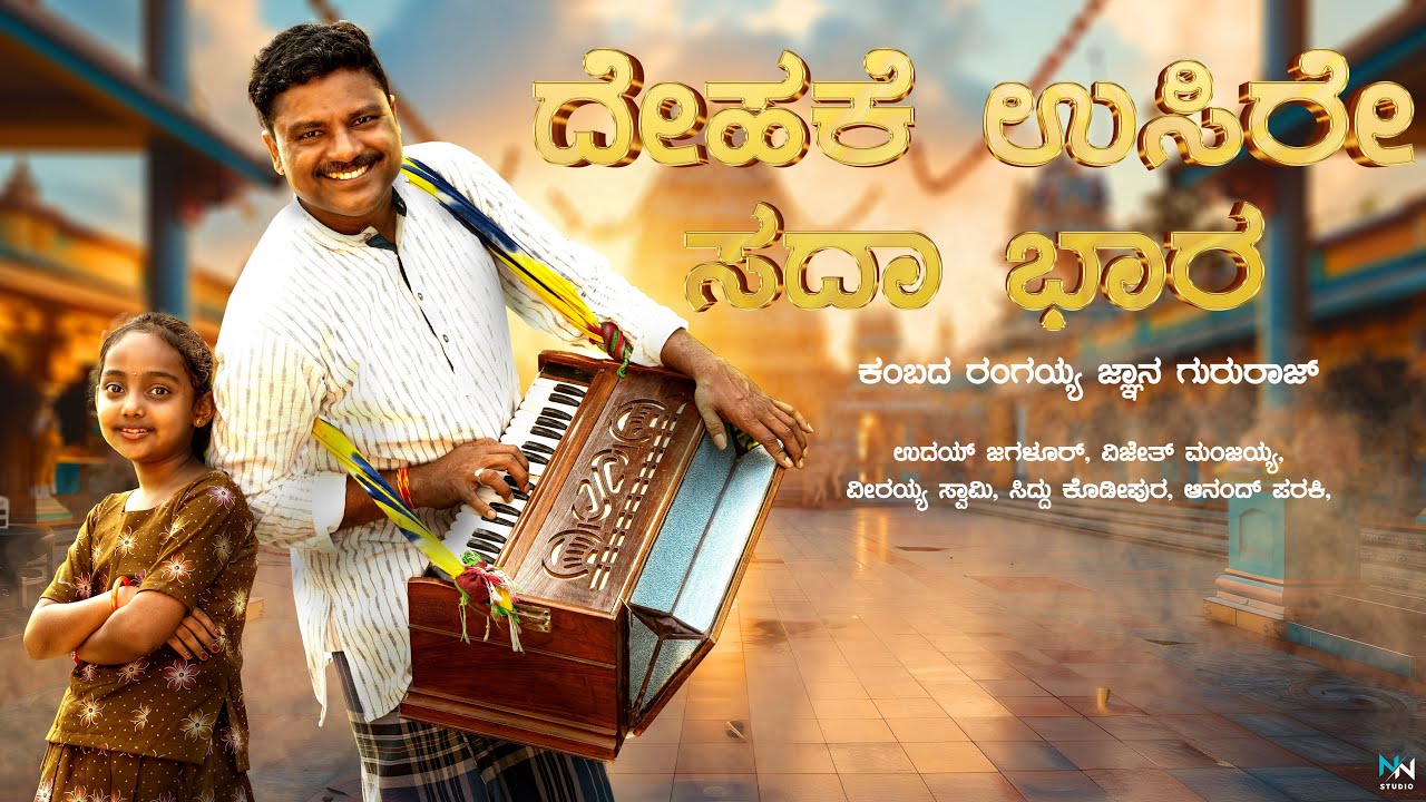 Dehake Usire Sadaa Bhaara| Kambadarangaiah | Gnana Gururaj